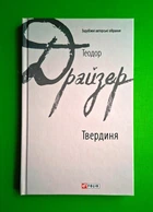 Твердиня. Теодор Драйзер. Фоліо