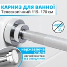 Карниз для ванной и душевой комнаты 115-170 см выдвижной телескопический из нержавеющей стали