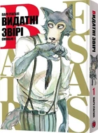Видатні звірі. Омнібус 1 (Томи 1–2) (4148591)