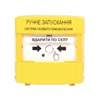 Пристрій для ручного запуску пожежогасіння ПРЗ "Тірас" (14-00066)