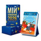 Відривний календар Orner Мій неймовірний 2026 рік (R-2928)