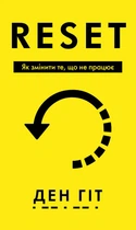 RESET. Як змінити те, що не працює - Ден Гіт (978-617-548-441-8)