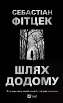 Шлях додому. - Себастіан Фітцек. - 9786171713437