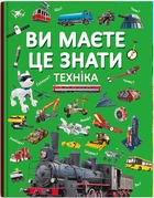 Ви маєте це знати. Техніка (4148615)