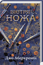 Книга Перший закон. Книга 4. Вістря ножа. Автор - Джо Аберкромбі (КСД)