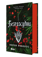 Безрозсудна. Книга 2 Лорен Робертс READBERRY