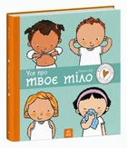 Все о твоем теле. Паулина Ауд