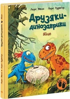 Яйцо. Друзяки-динозаврики Меле Ларс