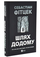 Шлях додому
