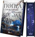 Попіл і проклятий зірками король (КОЛІР)