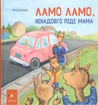 Ламо Ламо, ненадовго піде мама