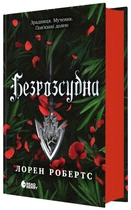 Безрозсудна