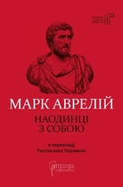Марк Аврелій - Наодинці з собою
