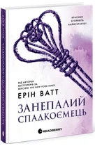 Ерін Ватт - Родина Роялів. Занепалий спадкоємець
