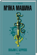 Книга М'яка машина. КУЛЬТREAD. Автор - Вільям С. Берроуз (КСД)