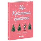 Книга Це Крістмас, крихітко - Трейсі Андрін Readberry (9786170990433)