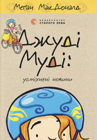 Джуді Муді: усміхнені новини. Книга 17 (4148645)