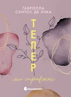 New adult. Мить до кохання: Тепер ми справжні. Книга 1 - Ґ. Сантос де Ліма (9786170996503)