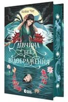 Сувій дракона: Дівчина без відображення - К. Чау (9786170996640)