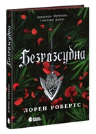 Безсила: Безрозсудна. Книга 2. Безсила - Л. Робертс (9786170998552)