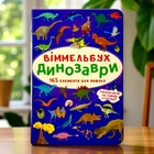 Виммельбух. Динозавры