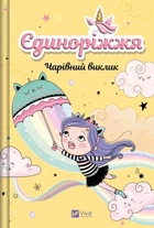 Єдиноріжжя. Чарівний виклик. Книга 3 (9786171713222)