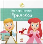 Аріель. Попелюшка. Disney Маля. Мої перші історії. Принцеси (9786178773052)