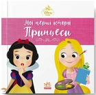 Рапунцель. Білосніжка. Disney Маля. Мої перші історії. Принцеси (9786178773069)