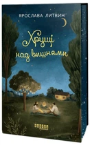 Хрущі над вишнями - Ярослава Литвин (978-617-522-409-0)