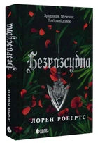 Безрозсудна. Книга 2