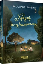 Хрущі над вишнями - Я. Литвин (9786175224090)