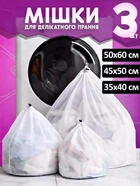 Набір мішків для прання 3шт. 25х33, 48х35, 58х86 см для одягу нижньої білизни взуття у пральній машині, мішкі для зберігання чохол органайзер з фіксуючим шнурком Білий