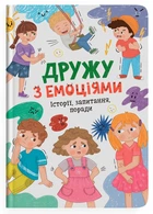 Дружу з емоціями. Історії, запитання, поради (9786175475522)