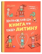 Виховання з любов’ю. Найважливіша книга про вашу дитину (9786175476024)