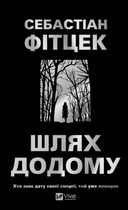 Путь додому