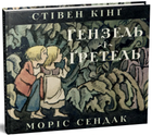 Гензель і Ґретель (9786178149253)