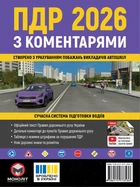 Правила дорожнього руху України 2026 (ПДР 2026 України) з коментарями (укр. мовою)