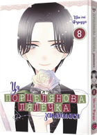 Ця порцелянова лялечка закохалася. Том 8 (4148668)