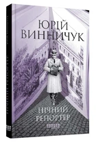 Нічний репортер