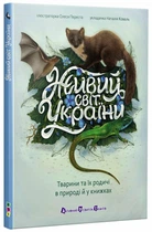Живий світ України