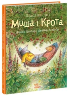 Щасливі дні Миша і Крота - Дж. Данбар (9786170994561)