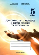 Духовність і мораль в житті людини і суспільства. 5 клас. ЗОШИТ