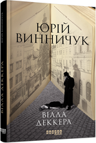 Книга Марко Крилович. Книга 1. Вілла Деккера. Автор - Юрій Винничук (Фабула)
