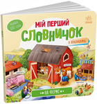 На фермі. Мій перший словничок