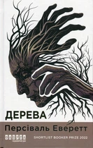 Книга Дерева Персіваль Еверетт