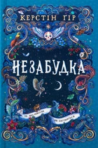 Книга Незабудка. Те що ніколи не загубиться / Керстін Гір (українською)