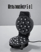 Мультимейкер 5 в 1 600 Вт / мультипекарь со сменными панелями для вафель, пончиков, орешков и печенья, черный
