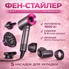 Профессиональный фен-стайлер 5 в 1 с турборежимом, ионизацией и мощностью 1600 Вт