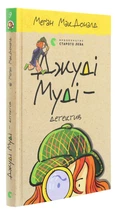 Джуді Муді — детектив — МакДоналд Меган | Видавництво Старого Лева, книга українською, нова, тверда
