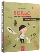 Бодьо вчитися говорити — Галевська-Кустра Марта | Час Майстрів, книга по-русски, нова, тверда